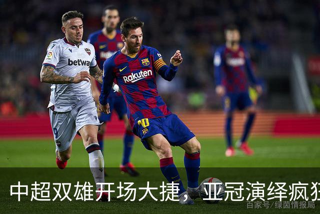中超双雄开场大捷，亚冠演绎疯狂得分大战！