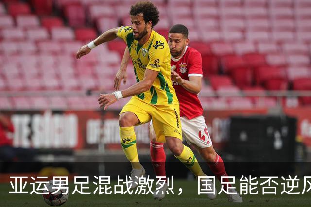 亚运男足混战激烈，国足能否逆风翻盘？