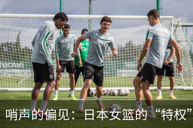 哨声的偏见：日本女篮的“特权”与我们的战斗