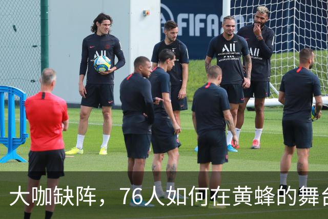 大咖缺阵，76人如何在黄蜂的舞台上嬉戏？