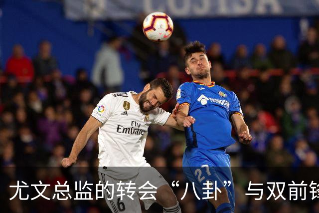 尤文总监的转会“八卦”与双前锋“秘方