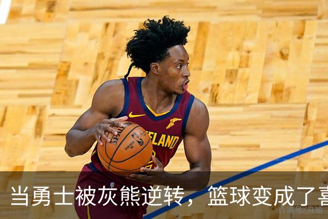 当勇士被灰熊逆转，篮球变成了喜剧大片！