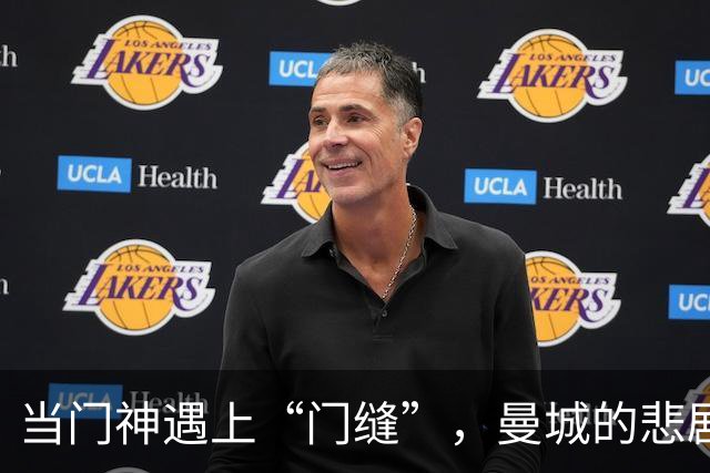 当门神遇上“门缝”，曼城的悲剧喜剧