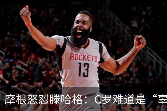 摩根怒怼滕哈格：C罗难道是“辜负大队长”吗？
