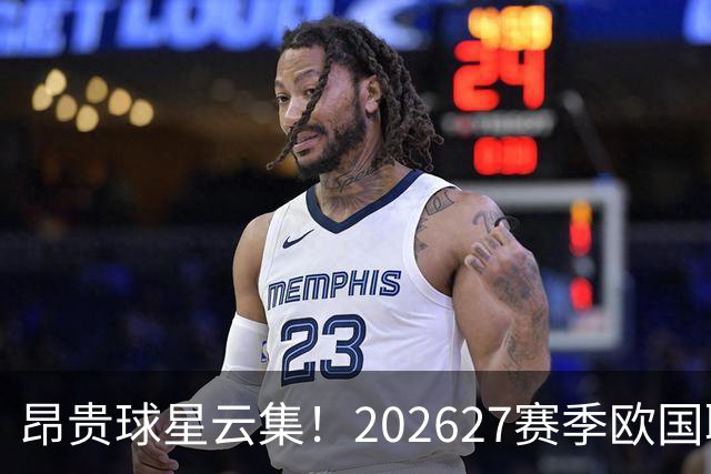 昂贵球星云集！2026/27赛季欧国联最强阵容来了！