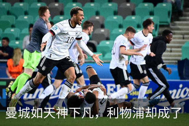 曼城如天神下凡，利物浦却成了“十人拼图