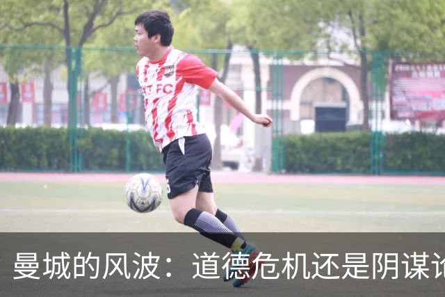 曼城的风波：道德危机还是阴谋论？