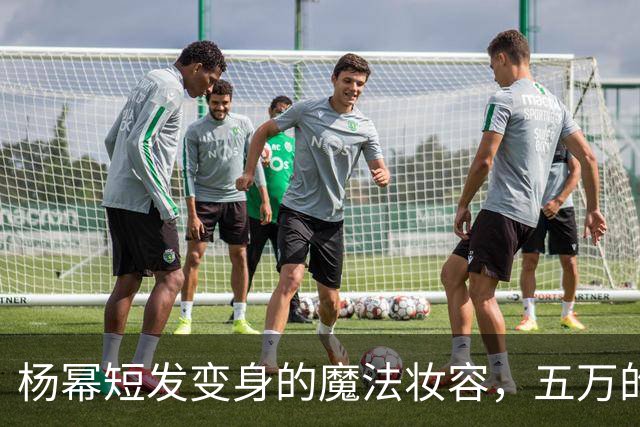 杨幂短发变身的魔法妆容，五万的秘密到底值不值？