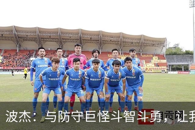 波杰：与防守巨怪斗智斗勇，让我瞬间化身自信侠