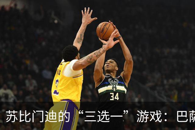 苏比门迪的“三选一”游戏：巴萨、皇马和阿森纳的角逐