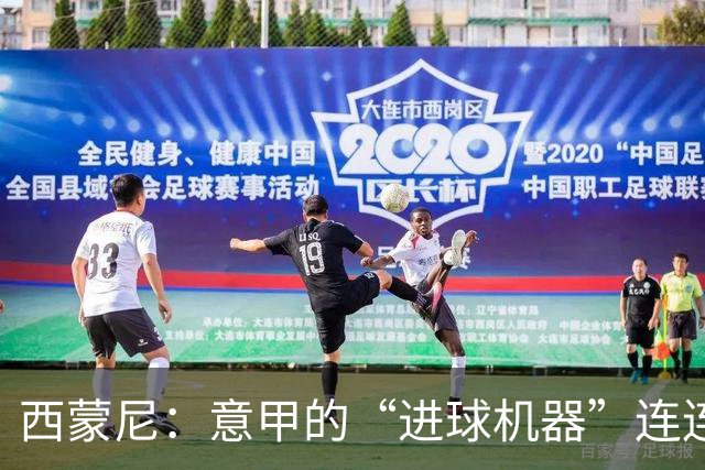 西蒙尼：意甲的“进球机器”连连发威，打破历史记录！