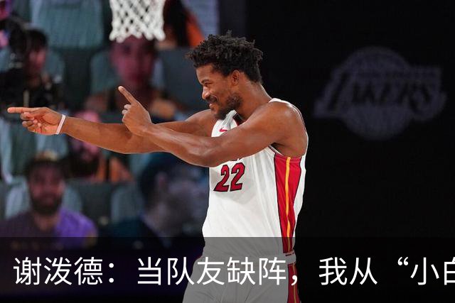 谢泼德：当队友缺阵，我从“小白鼠”变身“老狐狸”！