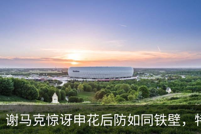 谢马克惊讶申花后防如同铁壁，特谢拉与马纳法太抢眼啦！