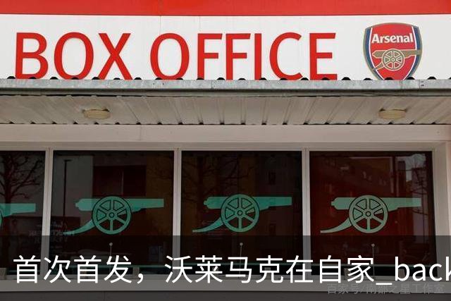 首次首发，沃莱马克在自家 backyard 里华丽助攻，简直如梦似幻！