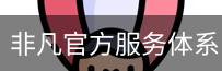 非凡官方服务体系